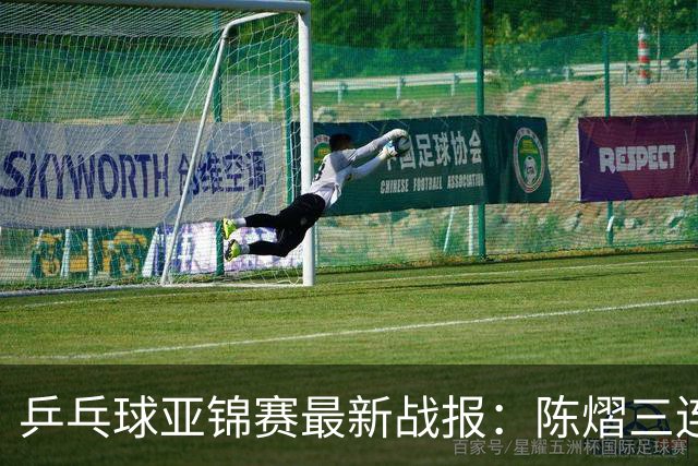 乒乓球亚锦赛最新战报：陈熠三连败负张本美和！蒯曼王艺迪速胜，中日女双争冠