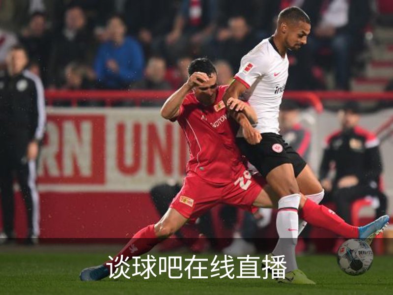 关于谈球吧在线直播