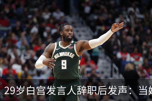 29岁白宫发言人辞职后发声：当妈比什么都好